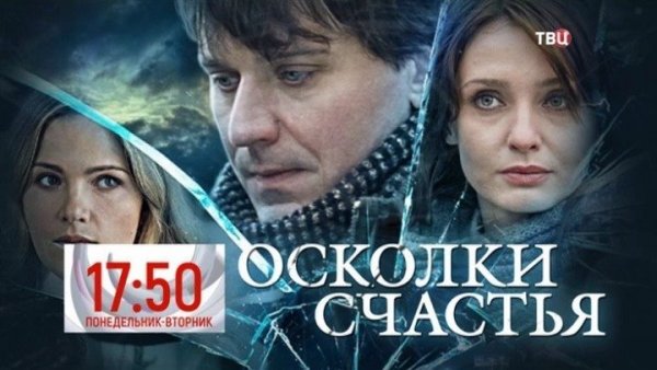 Осколки счастья