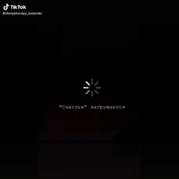 Счастье загружается обои