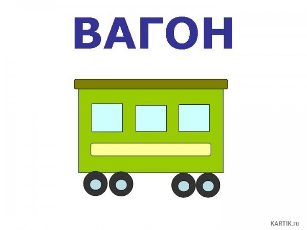 Вагон картинка для детей