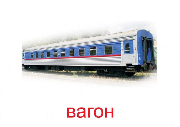 Поезд карточки для детей