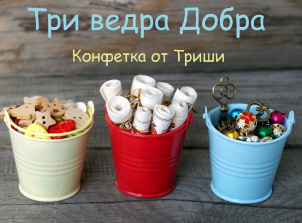 Ведро счастья