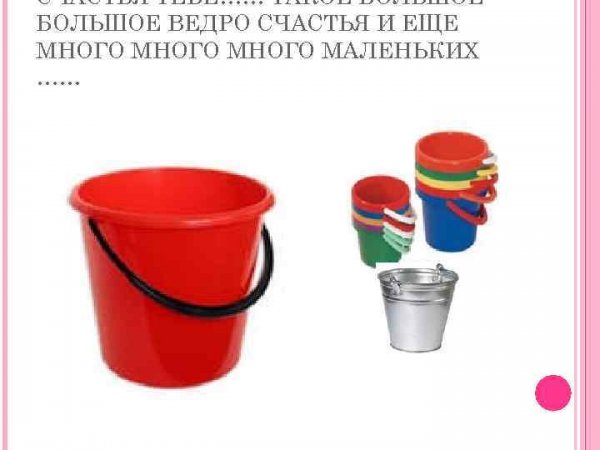 Ведро счастья вам