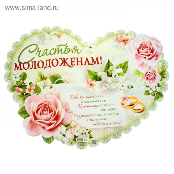 Счастья молодоженам