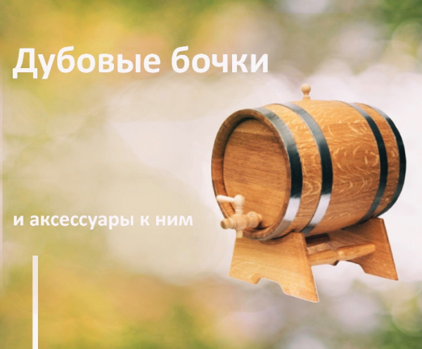 Притча о дубовой бочке