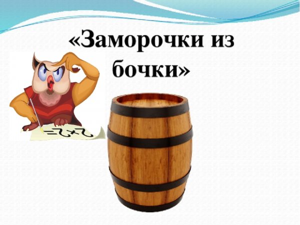 Заморочки из Пушкинской бочки