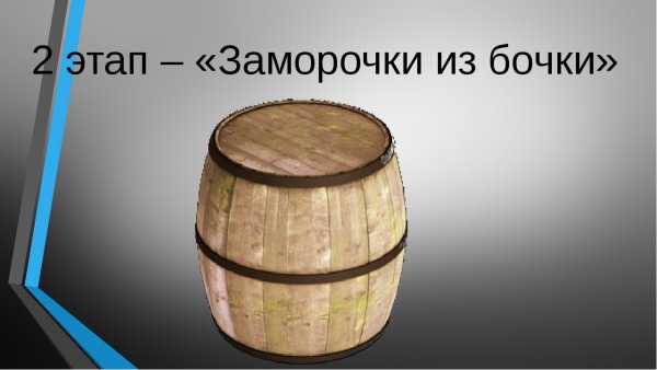 Игра заморочки из бочки