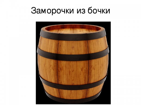 Заморочки из бочки