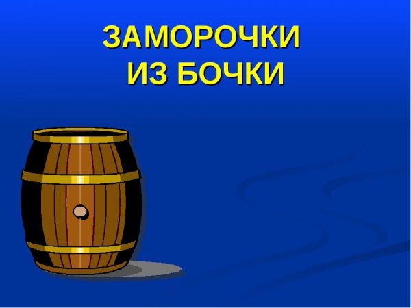 Заморочки из бочки
