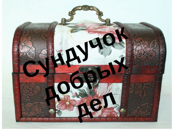Ларец добрых пожеланий