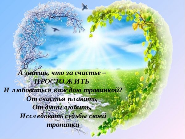 Стихи о счастье и радости жизни