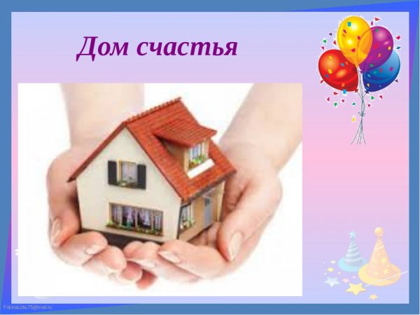 Счастье в доме