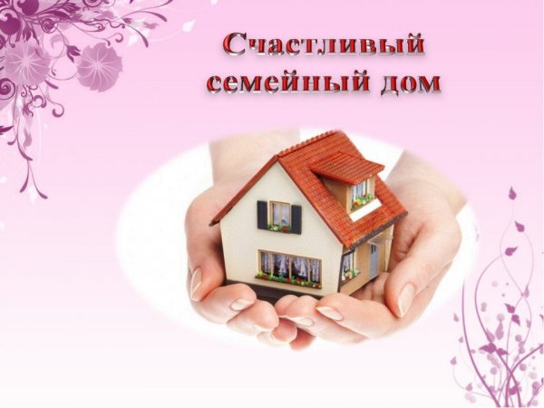 Семейное счастье в доме