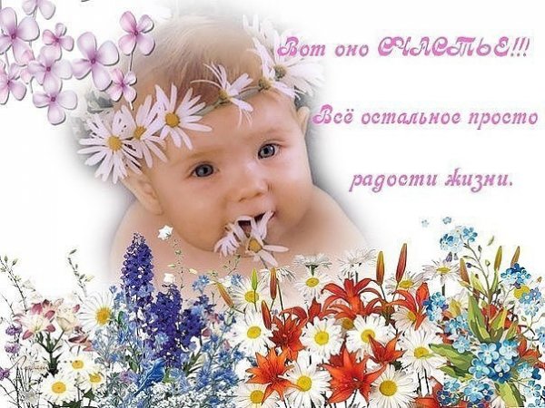 Дети наше счастье
