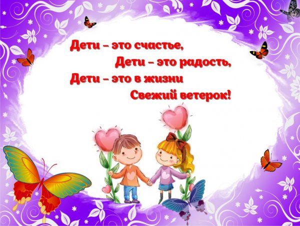 Дети наше счастье