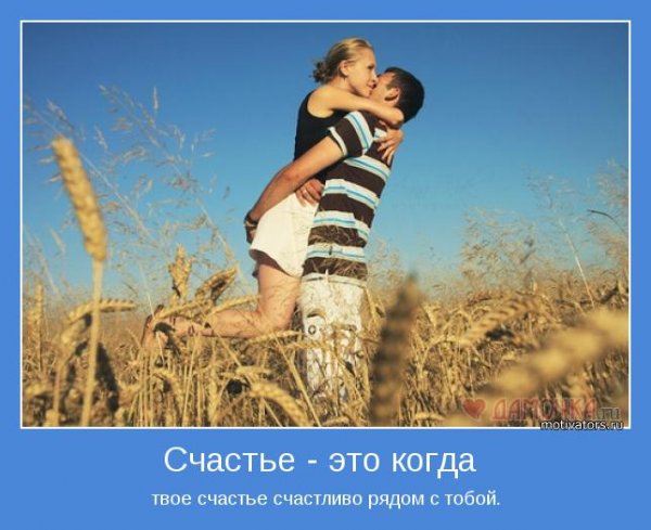 Счастье когда рядом