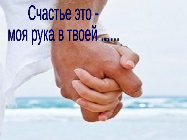 Счастье в твоих руках