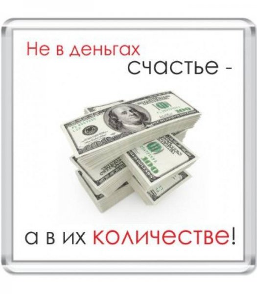 Не в деньгах счастье прикол