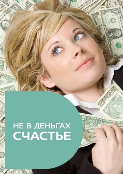 Не в деньгах счастье