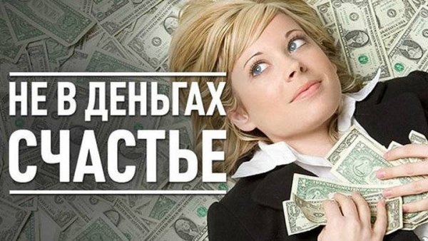 Деньги счастье