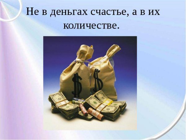 Не в деньгах счастье