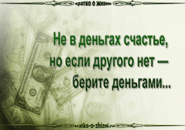 Не в деньгах счастье