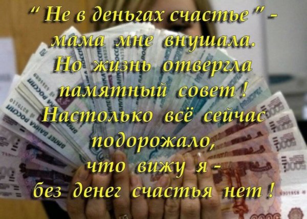 Деньги счастье