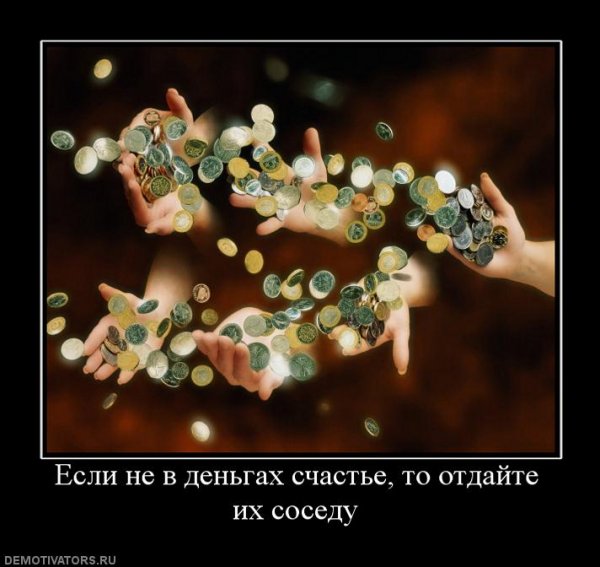 Деньги счастье