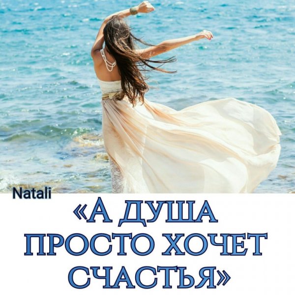 А душа просто хочет счастья
