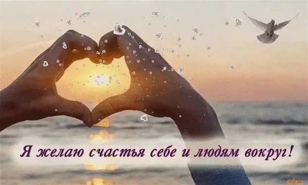 Пожелания человеческого счастья
