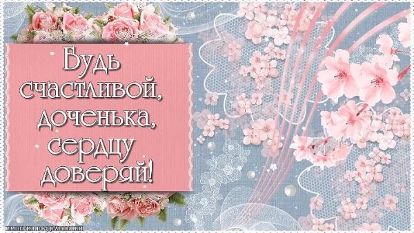 Доченька это счастье