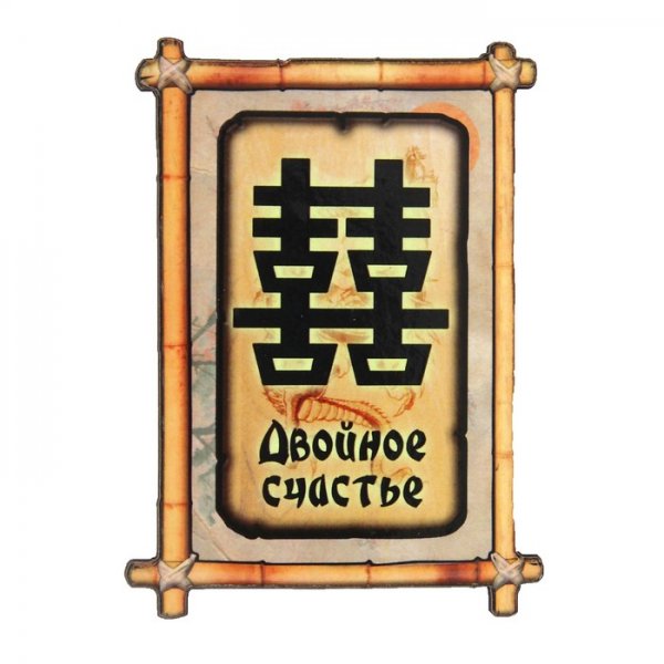 Фэн шуй иероглиф двойное счастье