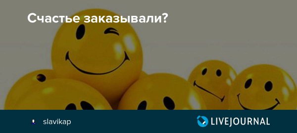 Счастье заказывали