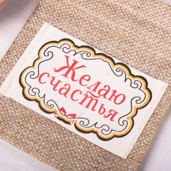 Этикетки для мешочка счастья