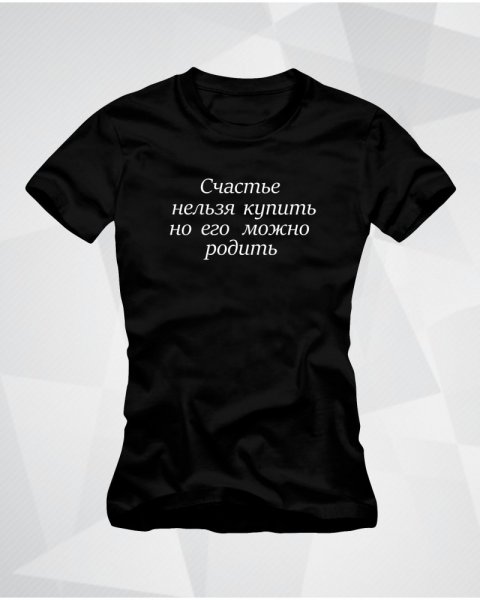 Счастье нельзя купить его можно