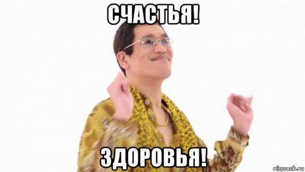 Щастья здоровья Мем