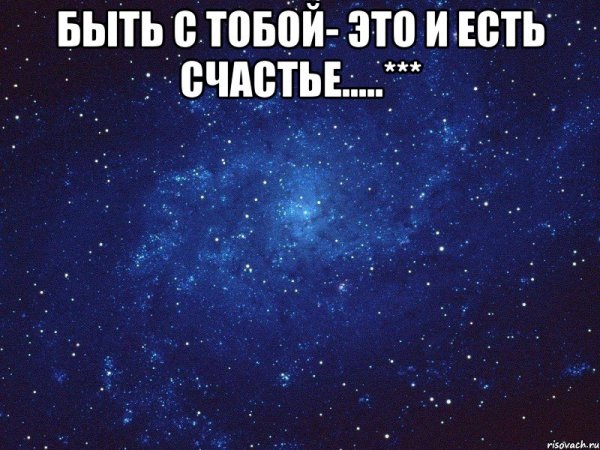 Счастье быть рядом с тобой