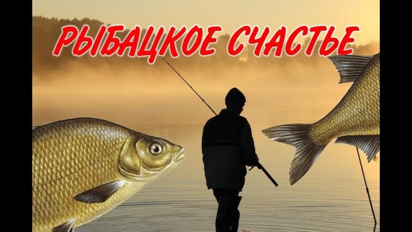 Рыбацкое счастье губернское Телевидение