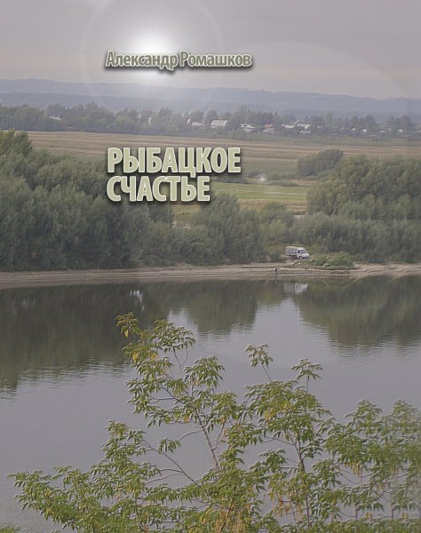 Рыбацкое счастье книга