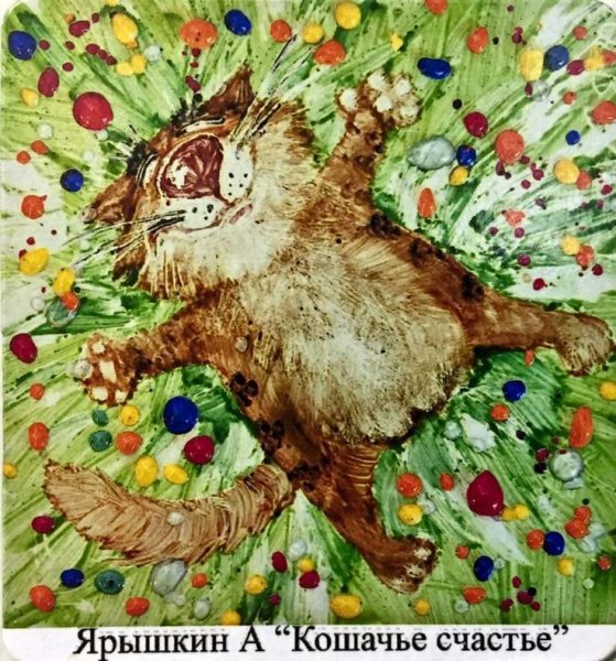 Коты Анатолия Ярышкина