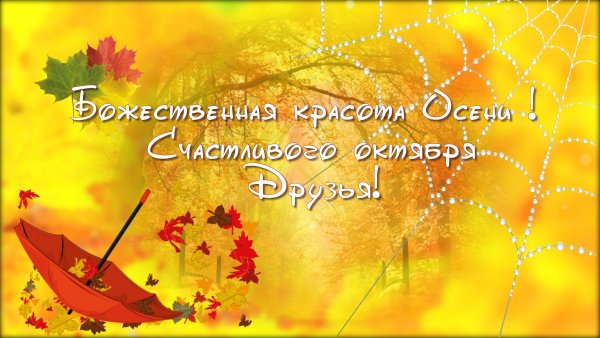 Счастливого октября