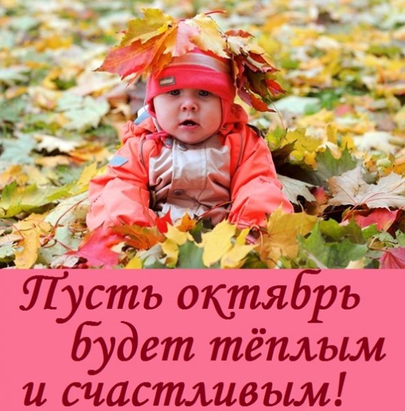 Привет октябрь будь счастливым