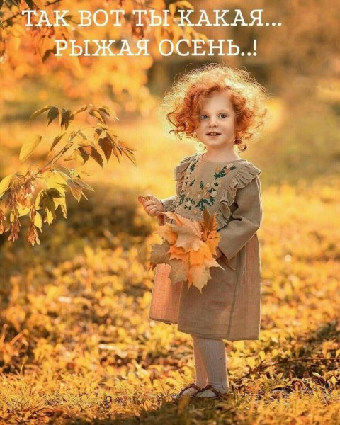 Счастье осенью