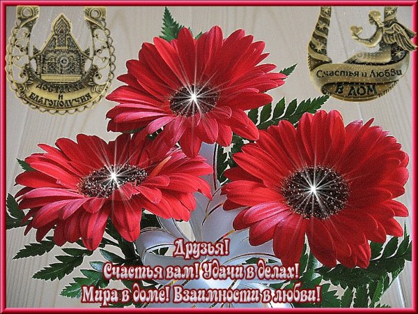 Пожелания добра и благополучия