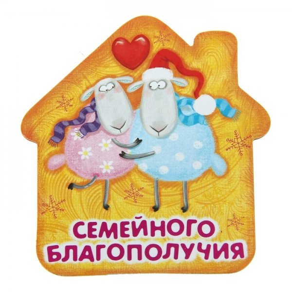 Желаю семейного благополучия
