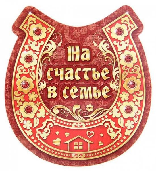 Открытка семейного счастья