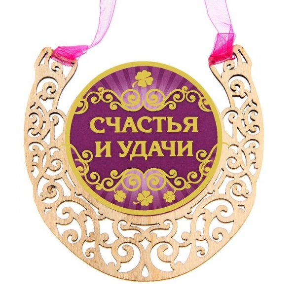 Счастья и удачи