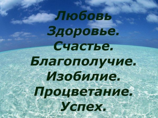 Здоровье счастье любовь богатство успех