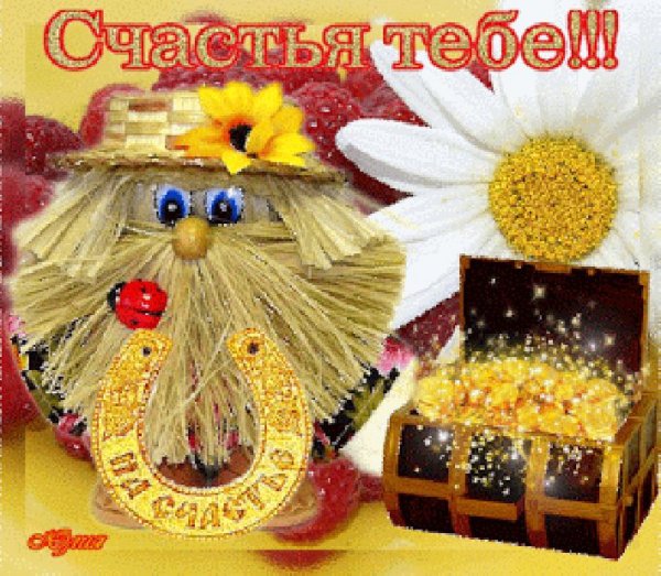 Пожелания счастья и благополучия