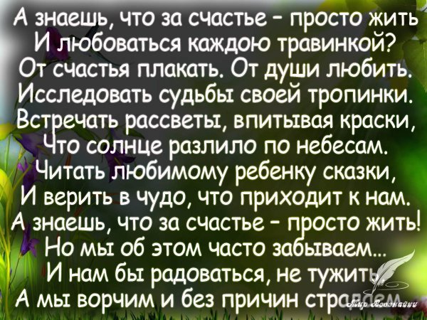Стихи о счастье жить