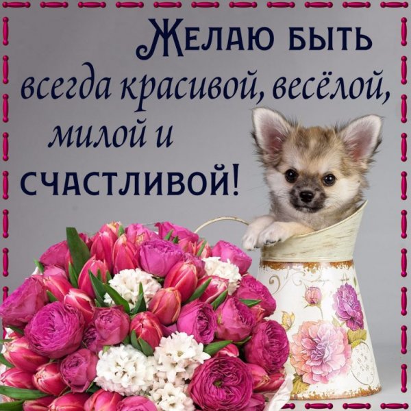 Будь всегда самой счастливой